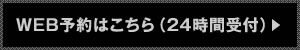 WEB予約はこちら（24時間受付）